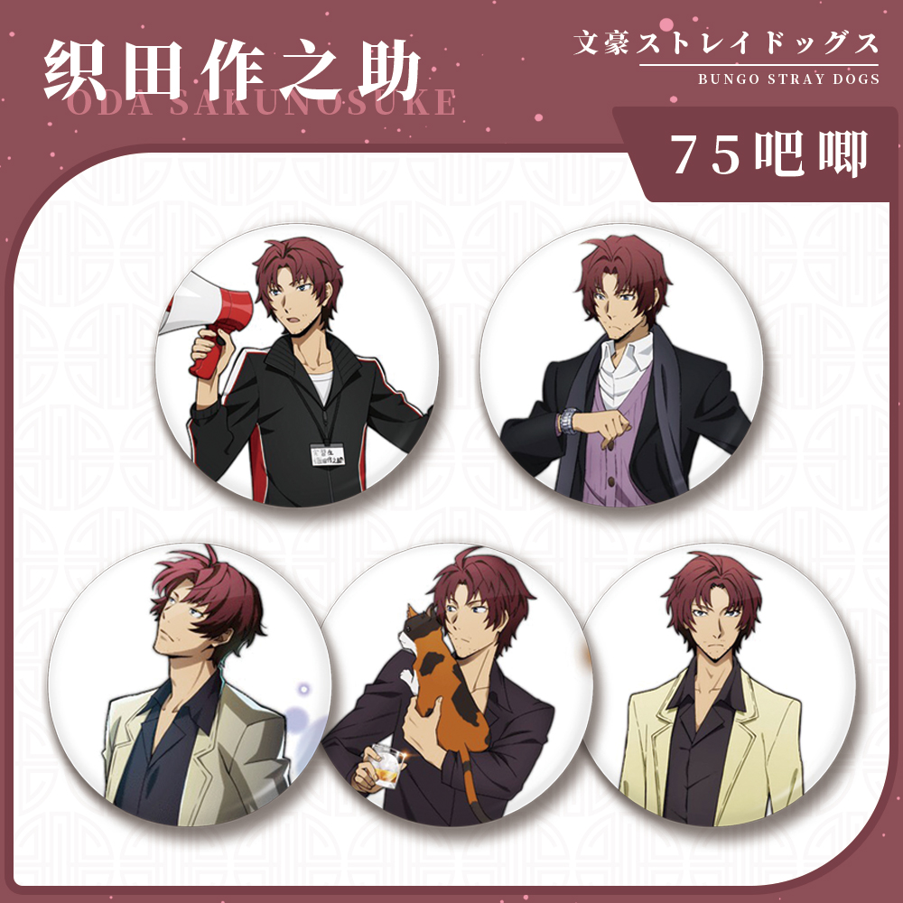 文豪野犬织田作之助金葱膜大徽章