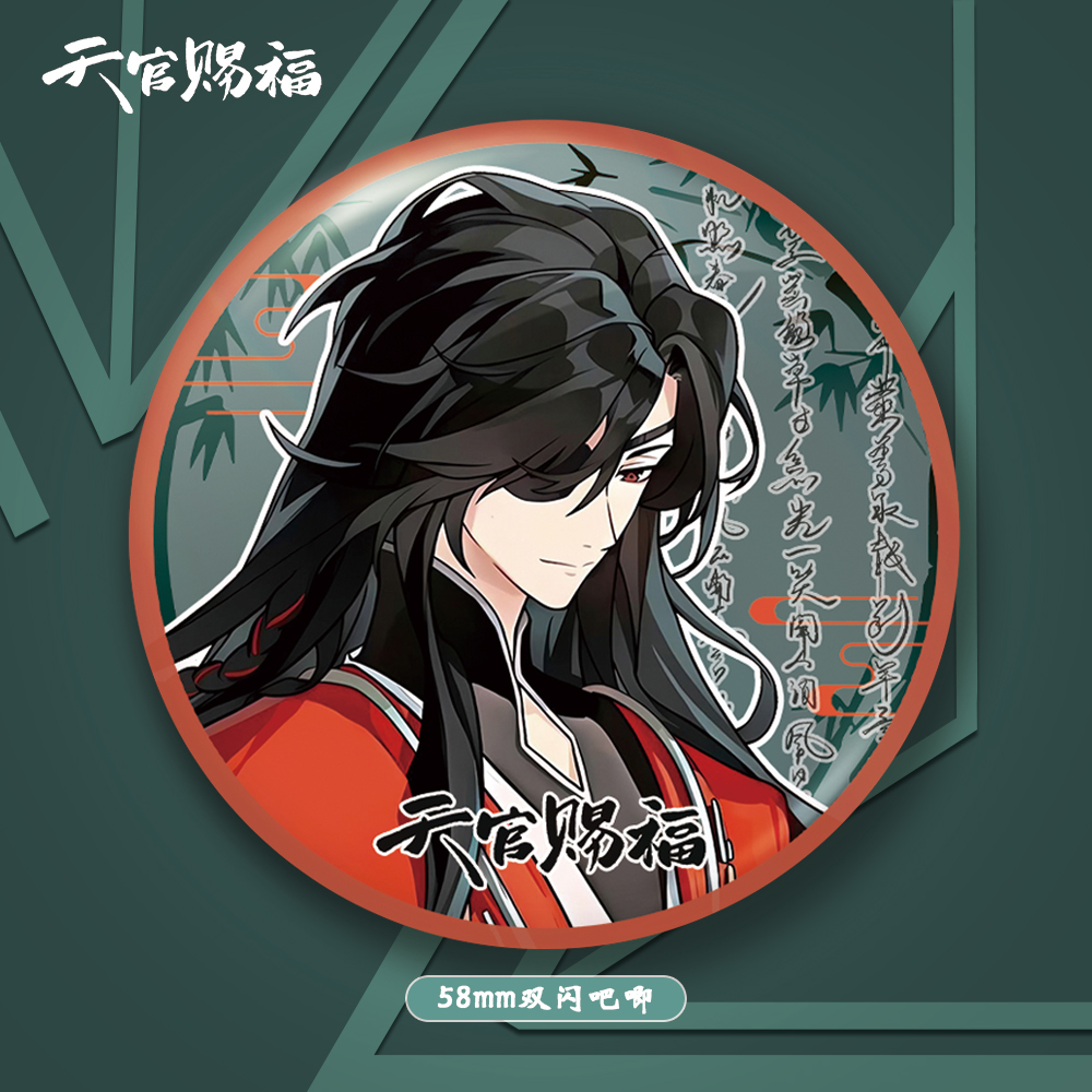 谢怜花城58mm双闪吧唧