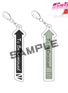 JOJO的奇妙冒险动漫周边亚克力钥匙扣包包挂件TO BE CONTINUED