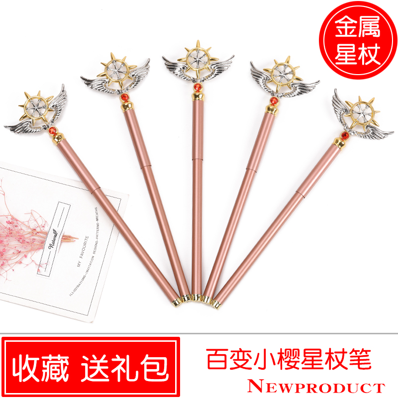百变小樱 百变小樱权杖笔金属笔少女心星杖笔魔法杖黑笔水笔文具动漫周边 图片价格品牌报价 原仓数据