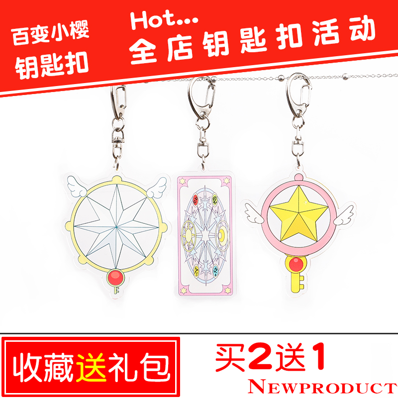 百变小樱钥匙扣挂件库洛牌买2送1