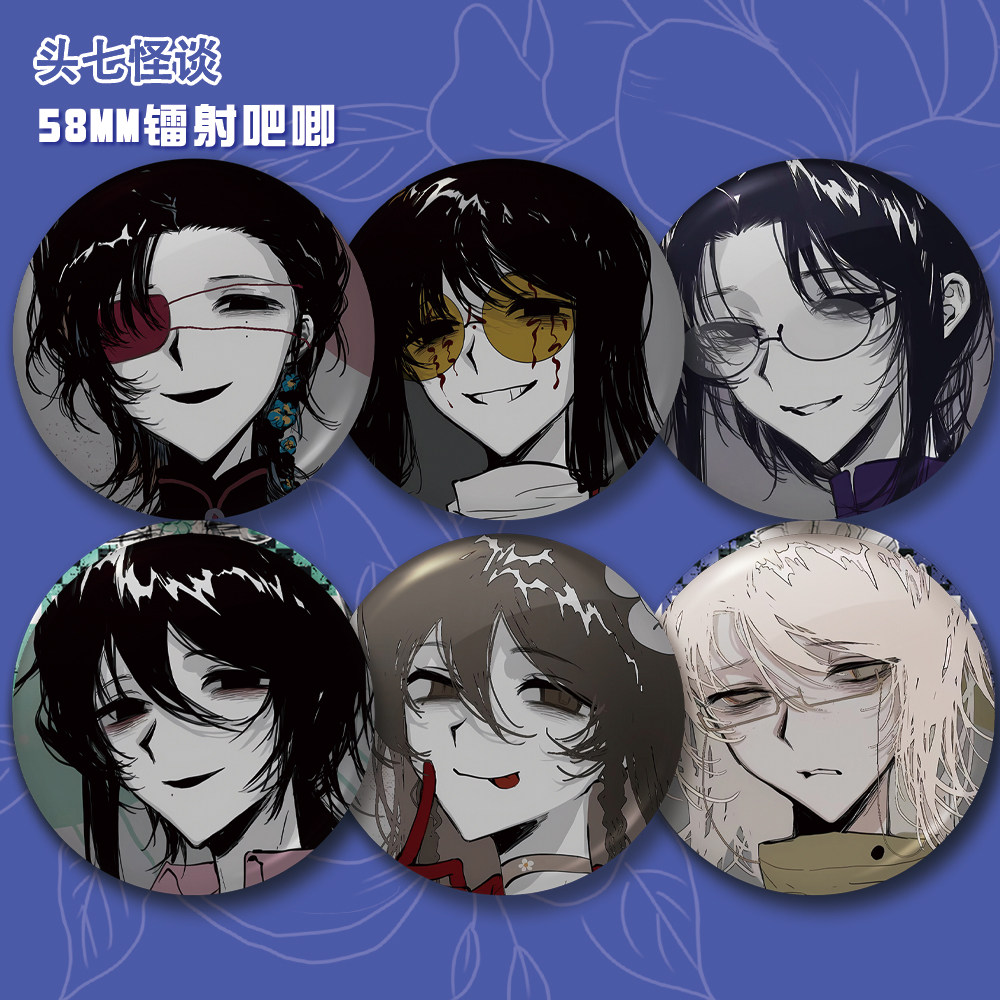 头七怪谈镭射吧唧徽章花堇莫承威梁颜梅刘箐橙褚毓青动漫周边