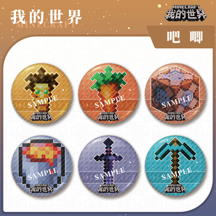 我的世界大徽章吧唧挂件钻石下界之心铁苹果命令方块谷子游戏周边