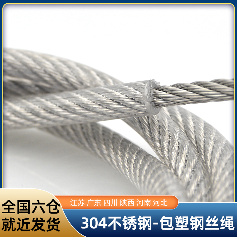 304不锈钢透明包塑钢丝绳包胶皮涂塑大棚葡萄架子细软牵引晾衣绳