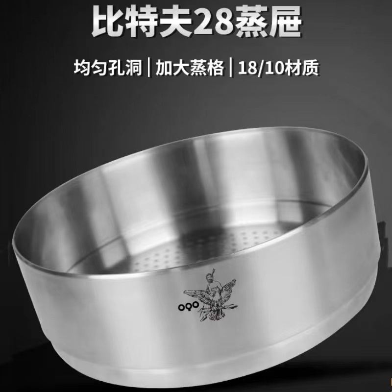 OQO欧克欧配比特夫锅28cm蒸屉不锈钢家用316不锈钢蒸笼可叠加包邮
