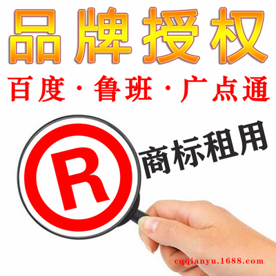 R商标授权许可品牌租用二类电商百度鲁班广点通服装成人用化妆品