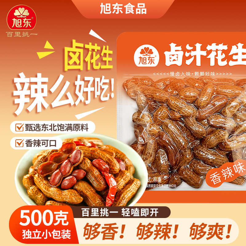 【香辣味】旭东卤汁卤花生独立小袋装带壳即食五香味小包装旗舰店