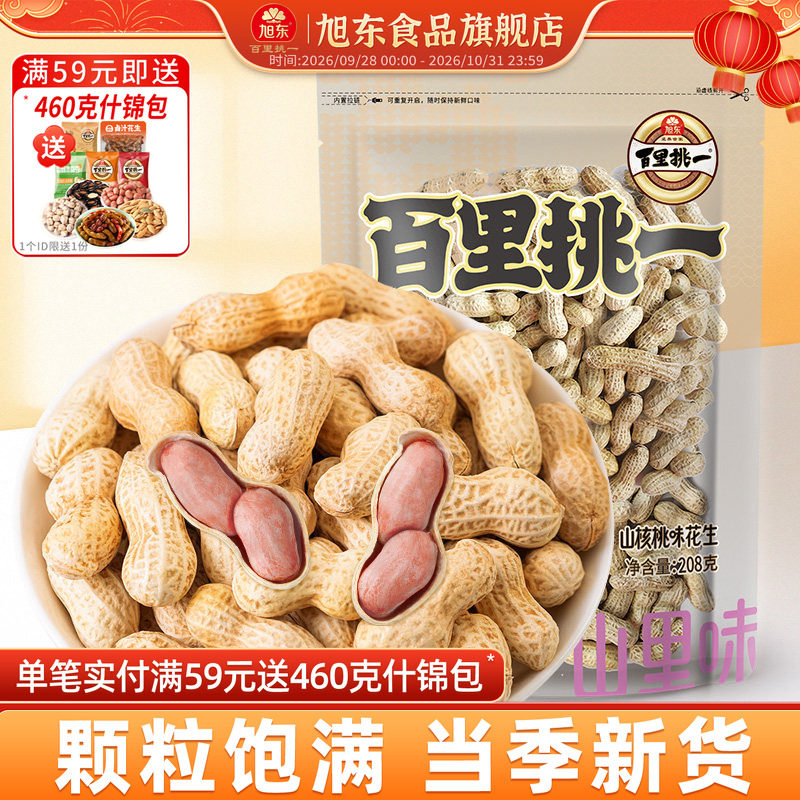 旭东百里挑一花生山核桃奶香味新货带壳水煮咸干休闲零食年货批发