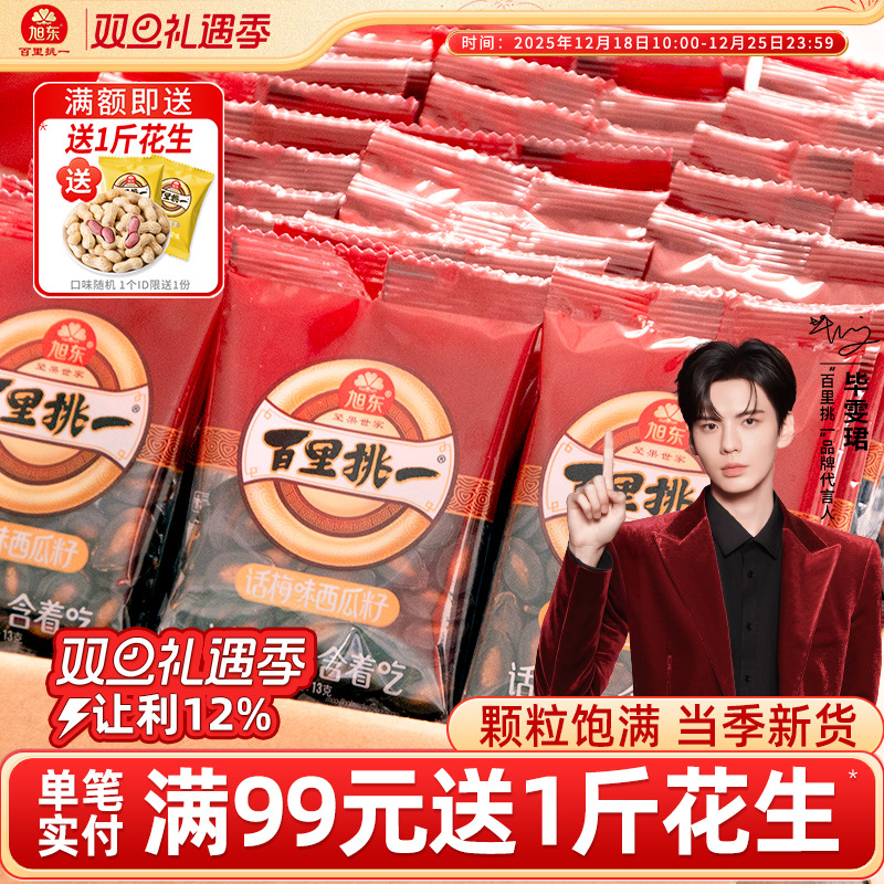 旭东百里挑一西瓜子话梅味新年货黑瓜子小包装零食西瓜籽坚果礼盒