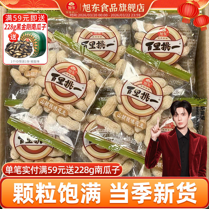 旭东百里挑一花生蒜香山核桃椒盐味水煮花生花生带壳年货坚果礼盒