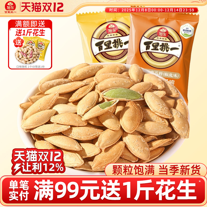 旭东百里挑一原味南瓜子旗舰店小包袋装2025新货南瓜籽零食批发