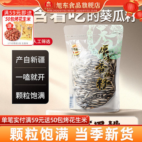 旭东百里挑一新货原香酥脆葵瓜子