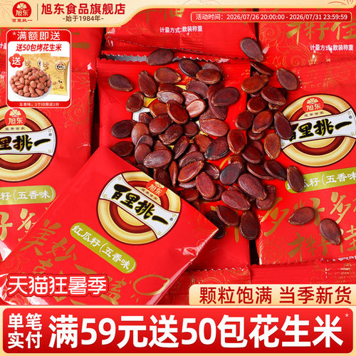 旭东红瓜子五香味新货小包装红皮话梅味西瓜子年货零食百里挑一