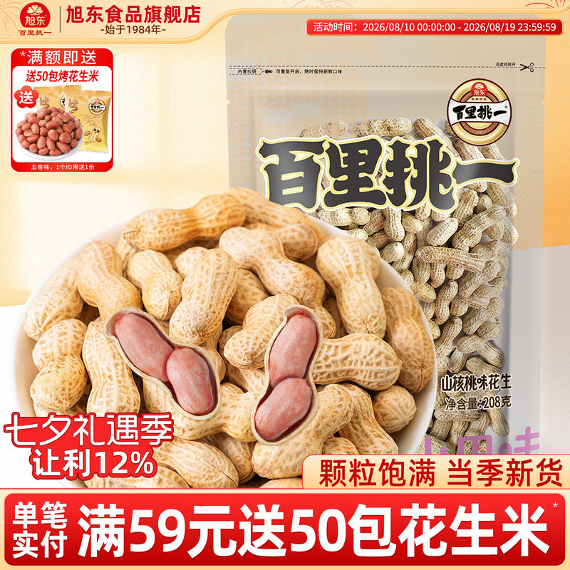 旭东百里挑一花生山核桃奶香味新货带壳水煮咸干休闲零食年货批发
