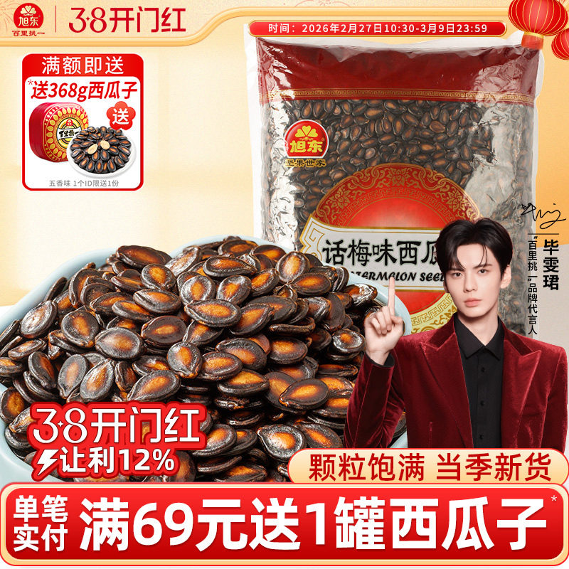 旭东百里挑一话梅味西瓜子2500g批发包装新年货零食坚果炒货礼盒 - 旭东食品旗舰店出品