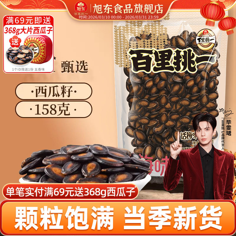 旭东百里挑一话梅味西瓜子小包装新货黑瓜子休闲零食年货瓜子炒货
