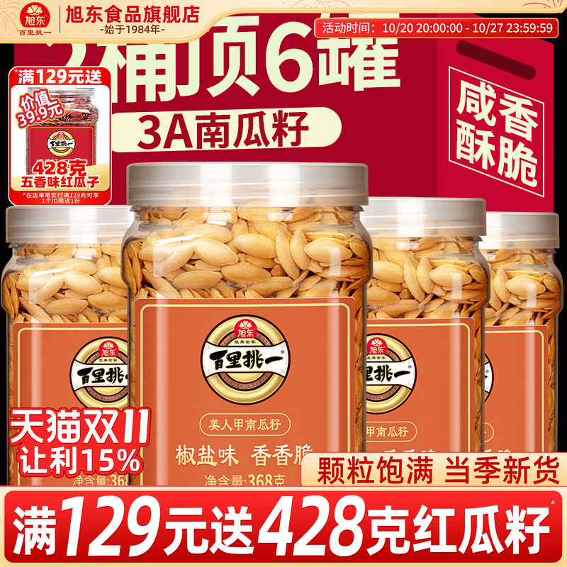 旭东南瓜子原味特大颗粒美人甲椒盐南瓜籽百里挑一新年货坚果礼盒