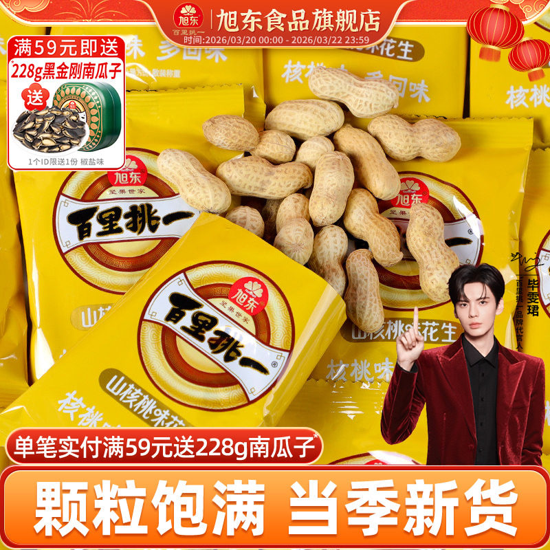 旭东奶香花生山核桃味新货小包装水煮咸干带壳花生炒货年货批发