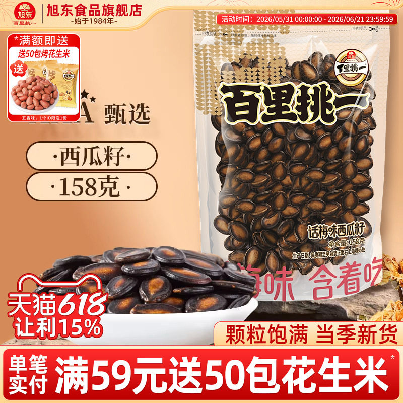 旭东百里挑一话梅味西瓜子小包装新货黑瓜子休闲零食年货瓜子炒货