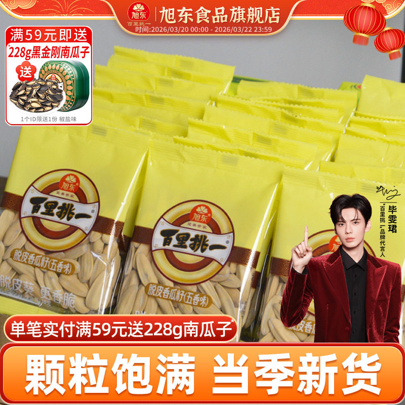 旭东百里挑一瓜子葵瓜子五香味脱皮葵花籽零食批发新年货坚果礼盒