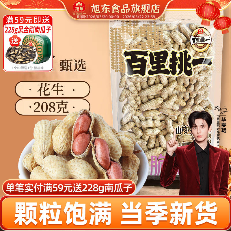 旭东百里挑一花生山核桃奶香味新货带壳水煮咸干休闲零食年货批发