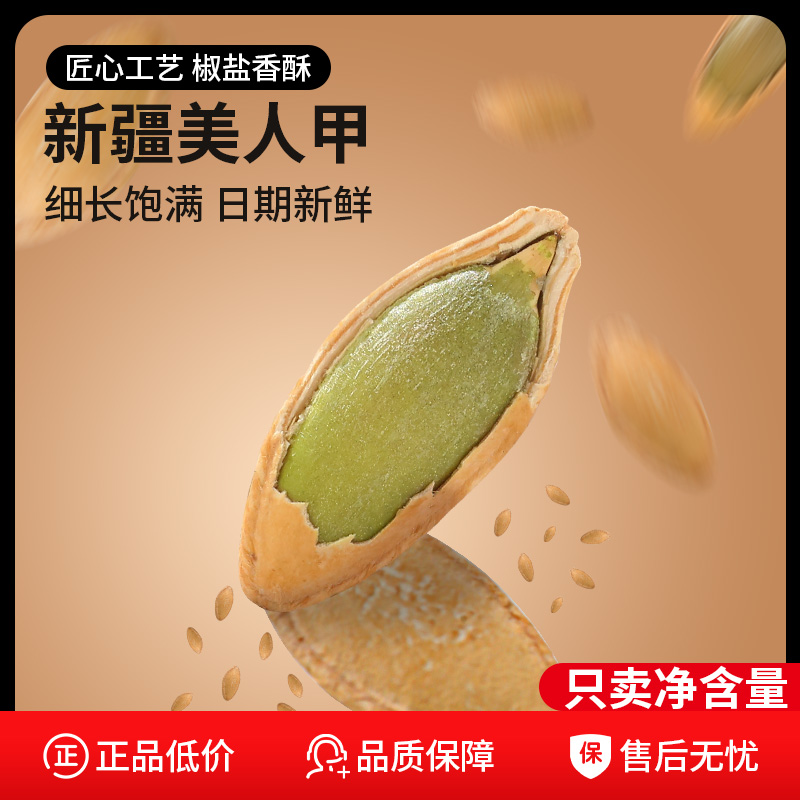 新疆阿勒泰大颗粒美人甲南瓜子