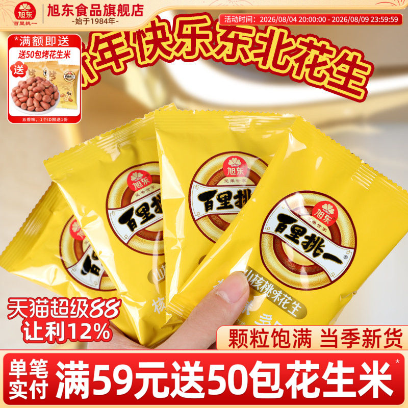 旭东山核桃味花生新货小包装水煮咸干带壳奶香花生炒货百里挑一