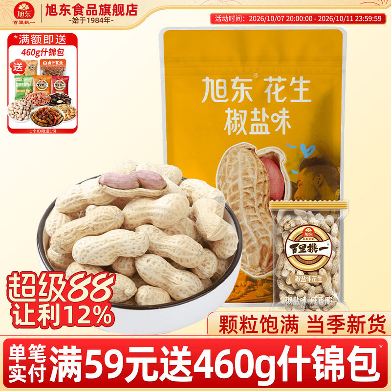 旭东百里挑一山核桃味花生水煮带壳椒盐蒜香味结婚年货小包装零食