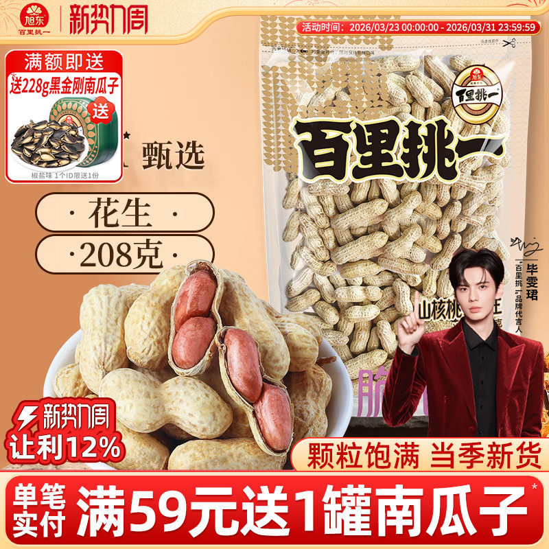 旭东百里挑一花生山核桃奶香味新货带壳水煮咸干休闲零食年货批发