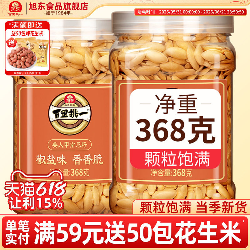 旭东新疆美人甲南瓜子特大新年货椒盐原味南瓜籽百里挑一坚果礼盒