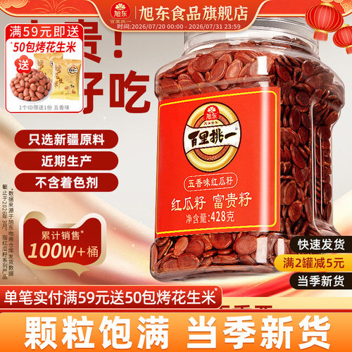 旭东百里挑一新疆大片饱满红瓜子
