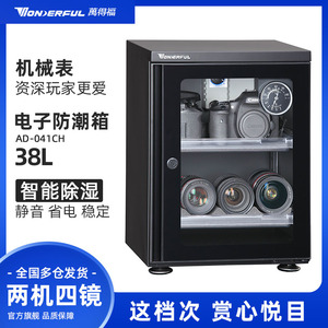 万得福摄影器材单反相机镜头干燥箱除湿柜小型茶叶防潮箱AD-041CH