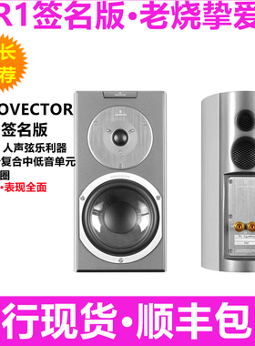 丹麦原装AUDIOVECTOR傲力R1签名版SIGNATURE发烧HIFI书架式音箱