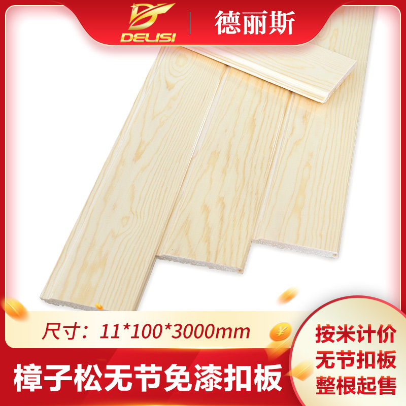 德麗斯11*100樟子松無節免漆實木扣板吊頂護牆板桑拿板牆裙板材在類目 全屋定製, 定製護牆板, 護牆板中 - 來自Buy2taobao.com提供專業的淘寶代購服務