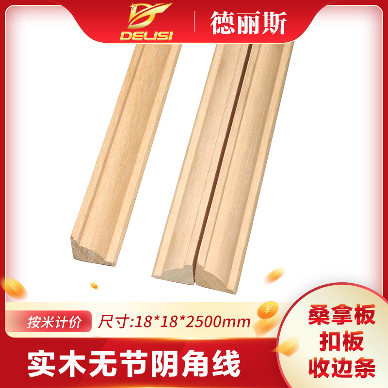 德丽斯柏木无节无油漆阴角线实木桑拿护墙吊顶扣板配套封边收边
