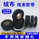 加宽特窄车用线束永乐电工胶布绒布高温路线束耐用