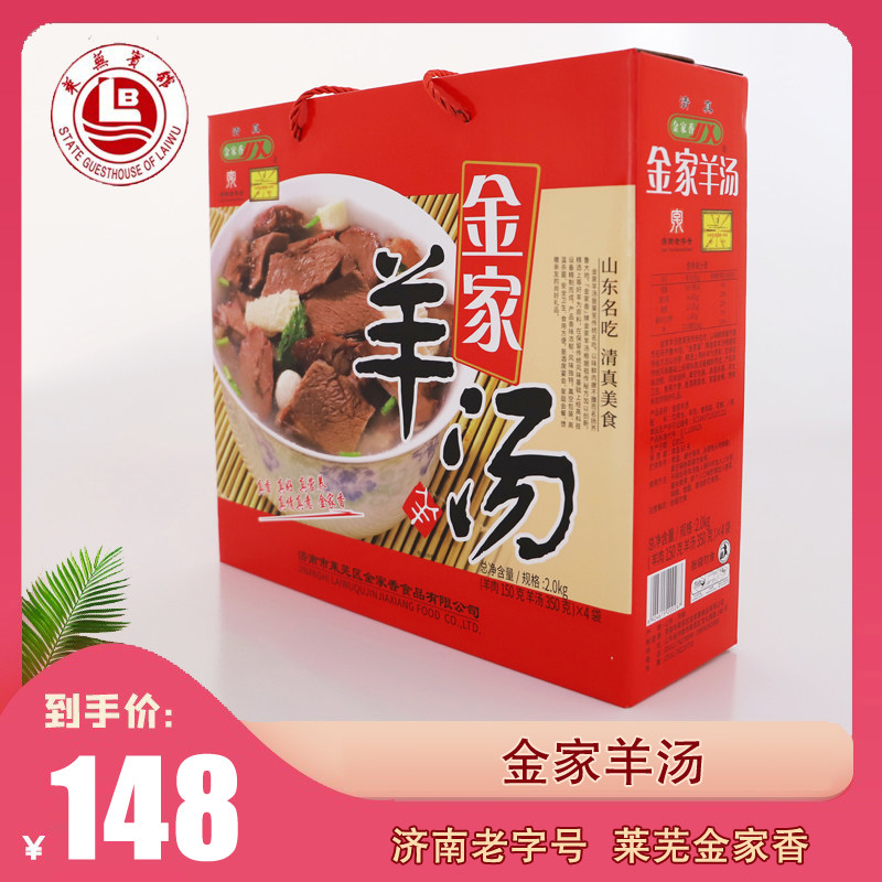 金家香羊汤莱芜羊汤全羊熟食即食羊肉羊杂莱芜特产山东特产2000g