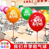 我们开学啦气球印字桌面装 氛围幼儿园教室布置 饰场景学校活动仪式
