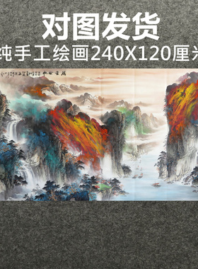 240厘米已落款收藏高档国画纯手绘八尺泼墨重彩山水画ML3072302