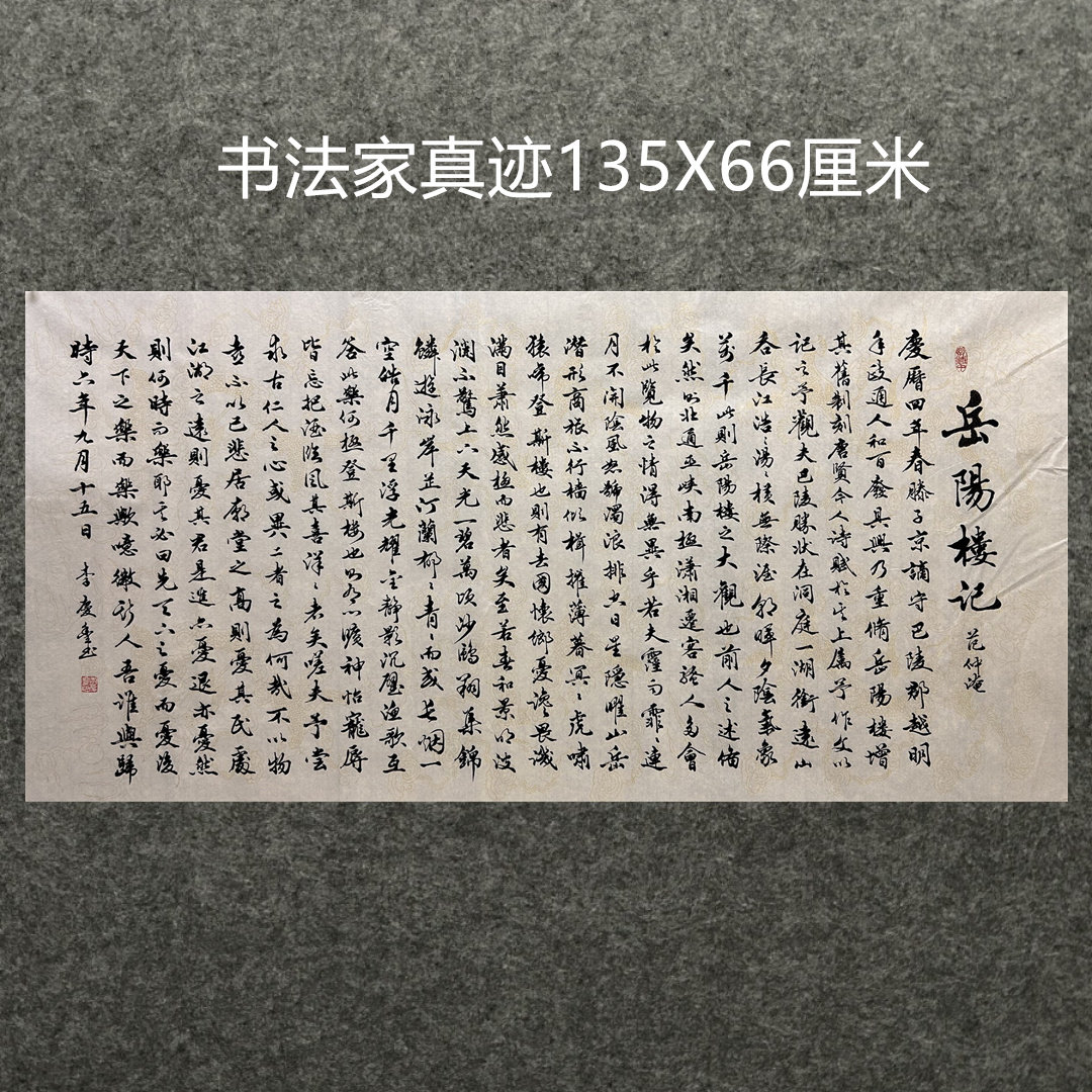 墨香村装饰国画李庆丰手写字真迹画四尺书法岳阳楼记MF5010609