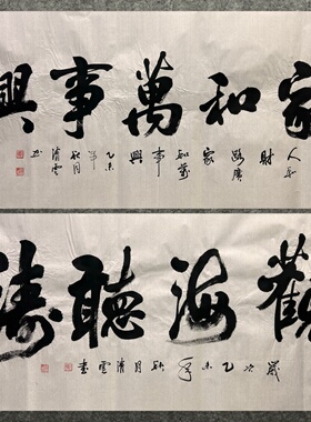 墨香村家和万事兴装饰国画手写清雪四尺书法观海听涛MA5020101-23