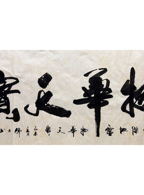 墨香村室雅兰香国画手写绵文四尺书法舍得物华天实MT5020101-14
