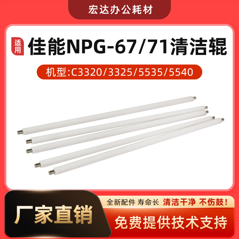 适用佳能NPG-67清洁辊C3320 3325 3025毛辊5535 5540 NPG71海棉辊 办公设备/耗材/相关服务 复印机配件 原图主图