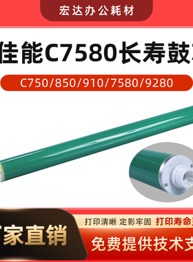 适用 佳能IRC7580 850 9280复印机硒鼓910 650长寿命原色感光鼓芯