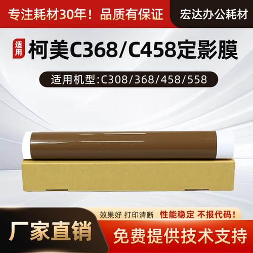 适用柯美C368458全新定影膜