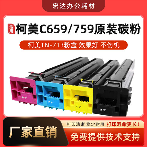 适用柯美tn713粉盒c659复印机759