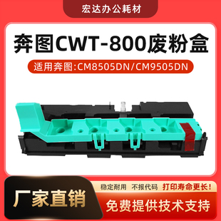 废墨仓CM8506 P9502 CM9505废粉盒 M9006 奔图CWT800废粉仓CM8505
