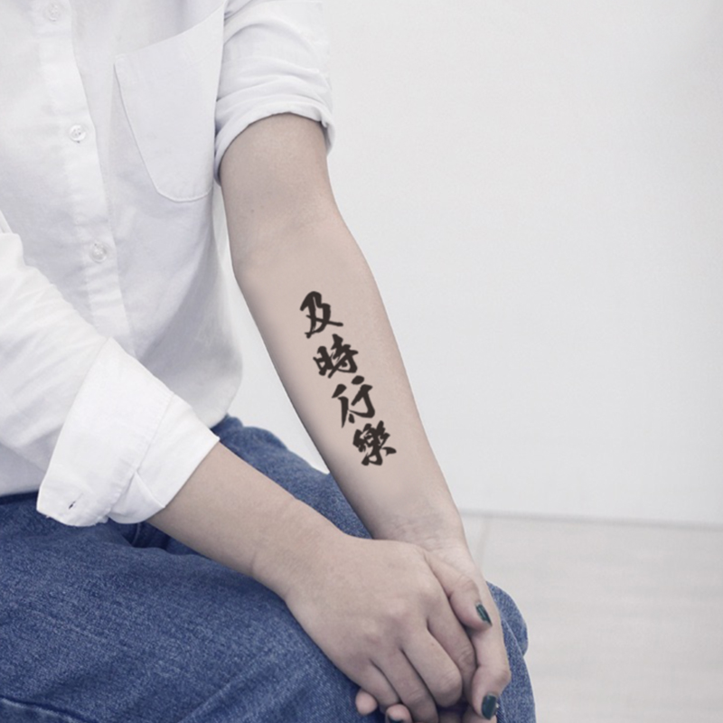 宝宝兔原创及时行乐中文汉字书法纹身贴防水男女刺青