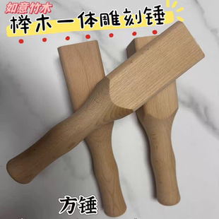 实木雕刻工具榔头厨房敲刀背敲鱼剁鸡砍鸭砍骨榉木棒槌一体方擂锤