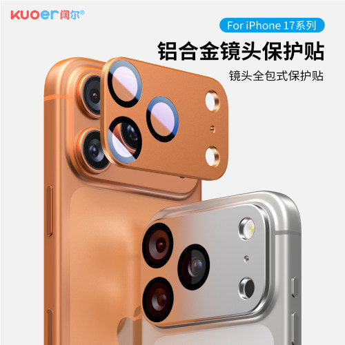 康宁玻璃阔尔适用苹果17镜头膜